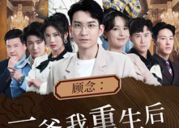 短剧《顾念：三爷我重生后还会吻你（103集）》爆款短剧免费在线观