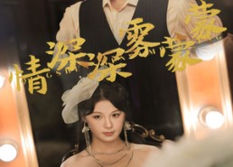 短剧《情深深雾蒙蒙（62集）》短剧免费全集速来观