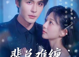 短剧《裴总难缠，恋爱免谈（59集）》短剧高清全集在线播