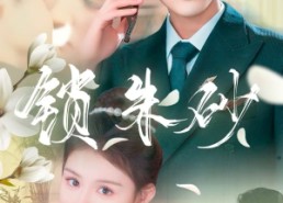 短剧《锁朱砂（80集）》热门短剧全集免费观赏