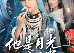 短剧《他是月光亦是蛊（60集）》热门短剧完整版免费观赏