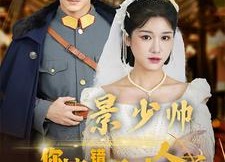 短剧《景少帅你搞错心上人了（100集）》短剧高清完整版在线赏