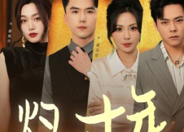 短剧《灼心十年（50集）》热门短剧全集免费赏