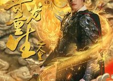 短剧《乘龙重生之人皇（100集）》短剧百集免费高清观看