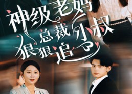 短剧《神级老妈&总裁小叔狠狠追（65集）》精彩短剧免费全集览