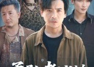 短剧《勇敢者试炼（69集）》精彩短剧全集在线赏