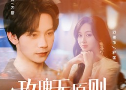 短剧《玫瑰无原则心动至上（78集）》优质短剧免费全集享