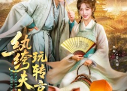 短剧《纨绔夫妇玩转京城（80集）》短剧全集免费在线速看