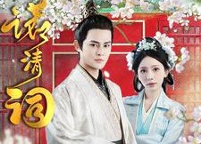 短剧《一诺清词（59集）》优质短剧在线免费追