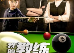 短剧《我的教练是球王（52集）》短剧全集高清免费播