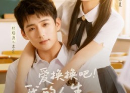 短剧《爱换换吧！我的人生易如反掌（64集）》短剧完整版在线播放