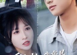 短剧《重生才知我竟是京圈大小姐白月光（80集）》短剧全集免费在线追剧