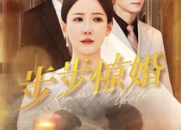 短剧《步步惊婚（31集）》免费短剧全集高清在线享