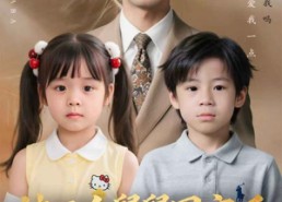 短剧《被三个舅舅团宠后，冷面爹地他后悔了（72集）》短剧高清全集在线赏