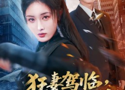 短剧《狂妻驾临，无情又无敌（66集）》免费短剧高清全集看