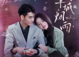 短剧《予她半城烟雨（96集）》经典短剧免费全集享