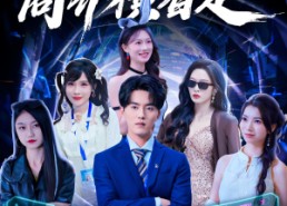 短剧《情报在手商界横着走（80集）》短剧热门全集畅享观看