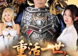 短剧《重活一世我狂砍传奇（69集）》短剧全集免费在线追