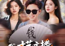 短剧《我，才艺主播，粉丝巨多（109集）》超火短剧免费在线追