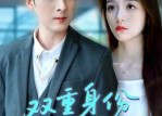 短剧《双重身份偏爱你（60集）》精彩短剧免费在线赏