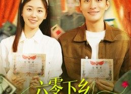 短剧《六零下乡，女教官又美又偏爱（125集）》短剧免费高清全集畅享