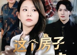 短剧《这个房子你抢不走（75集）》精彩短剧免费畅看全集