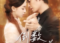 短剧《倒数我们的温差（61集）》免费短剧全集畅快看