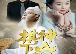 短剧《棋神下山旺全家（60集）》短剧全集免费在线览