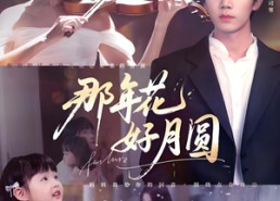 短剧《那年花好月圆（73集）》免费短剧高清全集畅享