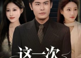 短剧《这一次恕不奉陪（64集）》短剧全集在线免费欣赏