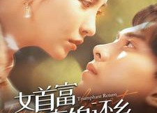 短剧《女首富衣锦还乡（100集）》热门短剧全集免费播