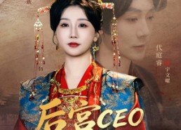 短剧《后宫CEO成长记（83集）》完整短剧免费在线观