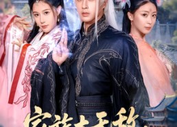 短剧《家族太无敌逼得系统黑化升级（80集）》优质短剧全集免费在线赏