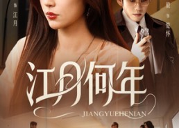 短剧《江月何年（72集）》热门短剧在线免费看