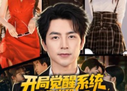 短剧《开局觉醒系统我靠出租学区房致富（70集）》超火短剧全集免费畅享