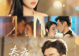 短剧《春夜难缠（60集）》精彩短剧免费一键观看