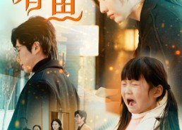 短剧《年年有鱼（50集）》短剧完整版免费播放