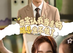 短剧《萌宝认我当亲妈顾总坐不住了（61集）》短剧全集免费在线览