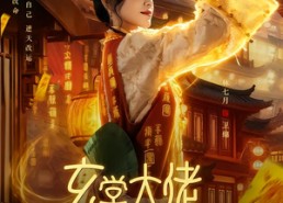 短剧《玄学大佬她又去摆地摊了（76集）》高分短剧在线免费追看