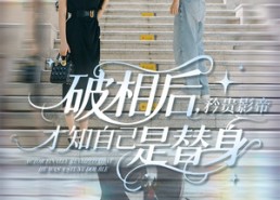 短剧《破相后矜贵影帝才知自己是替身（60集）》热门短剧高清全集速看