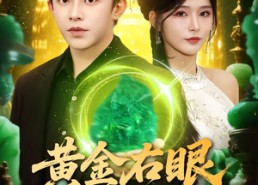 短剧《黄金右眼，姐姐护航（81集）》免费短剧全集在线赏