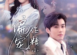 短剧《偏宠作精小助理（57集）》短剧全集免费高清观看