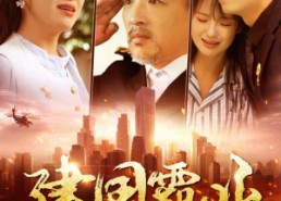 短剧《建国霸业（100集）》免费短剧高清全集享