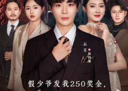 短剧《假少爷发我250奖金，我让全家破产（60集）》精彩短剧在线免费观看