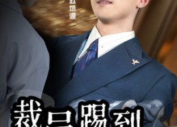 短剧《裁员踢到铁板啦（29集）》精彩短剧免费在线播放