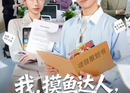 短剧《我，摸鱼达人，操作惊呆女总裁（71集）》必看短剧免费全集在线览