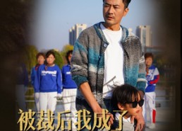 短剧《被裁后我成了广场舞王（51集）》短剧完整版免费观看