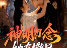 短剧《神明勿念她有撒旦（64集）》免费短剧高清在线追全集