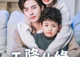 短剧《天降仙缘萌宝助攻（60集）》短剧免费全集随心看