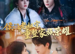 短剧《侯门老祖宗重整家族荣耀（61集）》爆款短剧免费畅享全集